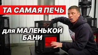 Какую ПЕЧЬ выбрать для маленькой БАНИ? Чтобы не жалеть через год.