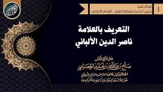 التعريف بالعلامة (ناصر الدين الألباني) | الشيخ صالح العصيمي