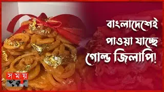 সোনায় মোড়ানো জিলাপি, কেজি ২০ হাজার টাকা! | Gold Jilapi | InterContinental Dhaka | Dessert | Somoy TV