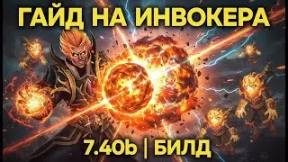 ГАЙД НА ИНВОКЕРА и МЕТЕОР #dota2 #dotaguide #dota2invoker #dota2guide