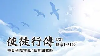 190521 使徒行傳 15章1~21節 (附小組討論題庫於留言區)