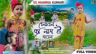 सनातन का नाम है चट्टान Sanatan ka naam hai chattan सिंगर महिमा कुमारी,सुपरहिट मसीह सॉन्ग (2024)