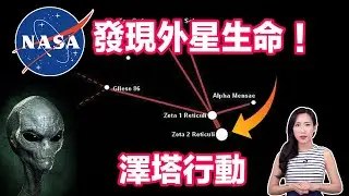 NASA發現外星生命！澤塔行動 | 馬臉姐