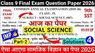 🔥class 9 sst final exam paper 2026 | class 9 sst annnual exam paper 2026 |9th sst paper cbse p-4