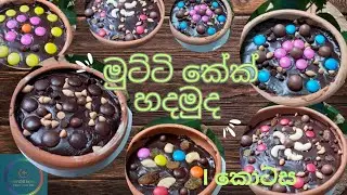 හැමෝම හොයන මුට්ටි කේක් එක ගැන කවුරුත් නොකියන ඇත්ත කතාව |How to make pot cake 🥣🥣🥣