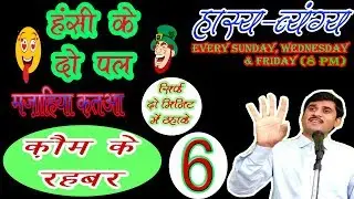 hansi ke do pal part 6  by Naseem tikamgathi  munhfat, comedy video,mazahiya poim, hasya byang