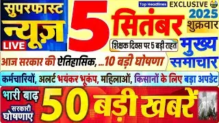 Today Breaking News ! आज 5 सितंबर 2025 के मुख्य समाचार बड़ी खबरें, PM Modi, SBI, UP, Bihar, Delhi