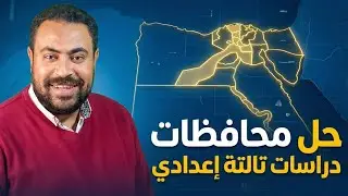 حل محافظات دراسات تالتة إعدادى 2026