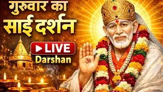 गुरुवार का साईं दर्शन” LIVE #saibaba #saibabadarshan #shirdi #livestream @dattsai 