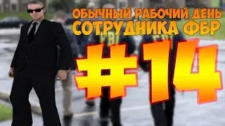 Обычный рабочий день сотрудника FBI на Advance-RP Red #14