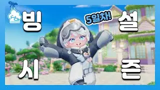 겨울 빙설 시즌 5일차 플레이!☃️❄️ ㅣ두근두근타운