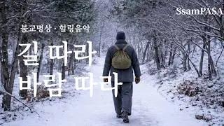 길 따라 바람 따라 | 불교 명상·치유 음악 | 반야심경 찬트