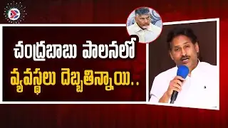 YS Jagan: చంద్రబాబు పాలనలో వ్యవస్థలు దెబ్బతిన్నాయి | Chandrababu | Andhra Pradesh Political Connects