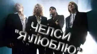 Новая песня группы Челси - 