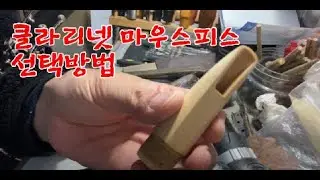 클라리넷 마우스피스 피스 선택방법/How to select a clarinet mouthpiece piece