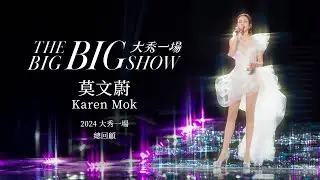 莫文蔚 Karen Mok【大秀一場】演唱會總回顧 |【THE BIG BIG SHOW】Highlights 2024