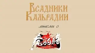 Мысли о Tiger Knight