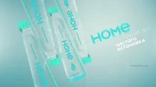 💧HOME - Настоящий вкус чистого источника!
