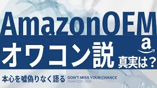 AmazonOEMはオワコンなのか？