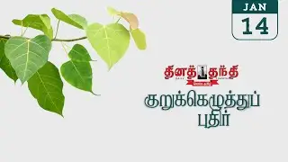 14/01/26 | தினத்தந்தி குறுக்கெழுத்து புதிர் | Dinathanthi kurukku ezhuthu puthir | Crossword answers