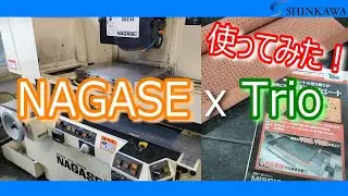 NAGASEでTrioの反りとりシートを使ってみた【新川製作所・磐田市】