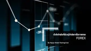 Happy Meals Trading Club : Basic Forex EP. 6 ปัจจัยสำคัญที่ควรรู้จัก และ จัดการในตลาด Forex
