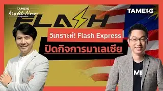 วิเคราะห์! Flash Express ปิดกิจการมาเลเซีย | Right Now Ep.1,622