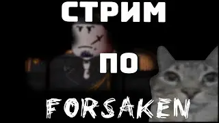 Roblox | Forsaken | Фармим конфеты на скины!!!!