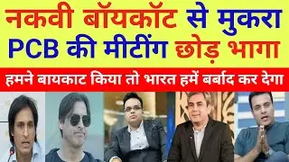 Pak Media Crying Mohsin Naqvi Afraid OF Boycott T20 WC In PCB Meeting | T20 WC2026 | Pak Reacts