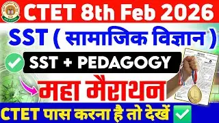 CTET 2026 SST महामैराथन ✅️ | CTET Social Science Paper 2 | SST for CTET paper 2 | Previous Year 