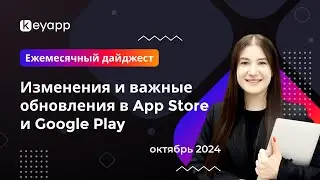 Ежемесячный дайджест: изменения и важные обновления в App Store и Google Play | Keyapp