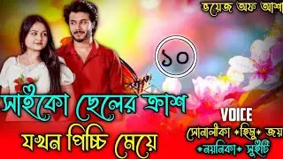 সাইকো ছেলের ক্রাশ যখন পিচ্চি মেয়ে/পাট ১০/A love story/Shonalika/Himu/Joy/@Voice Of Asha