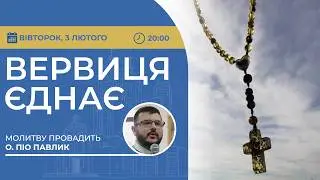 ВЕРВИЦЯ ЄДНАЄ | Молитва на вервиці у прямому ефірі, 03.02.2026