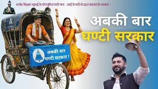 अबकी बार घण्टी सरकार | RSP Election Song Bhojpuri | By Bishwas Bhattarai | Ghantee Song | Tarai |