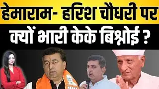 Hemaram - Harish chaudhary पर क्यों भारी Kk Bishnoi ? Hemaram chaudhary Barmer latest news