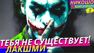 Тебя Не Существует! 100%тное Доказательство Просветленного! l НИКОШО и Лакшми