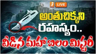 🔴Live :- వీడిన మహా బిలం మిస్టరీ | Mysterious giant 'gravity hole' in Indian Ocean | iNews