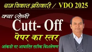 RSMSSB VDO CUT  2025 / VDO Cutt Off/ पेपर का स्तर/VDO Cutt Off 2025/कितने नंबर पर होगा Selection