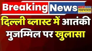 Delhi Blast News | Red Fort Blast: दिल्ली ब्लास्ट में आतंकी Muzammil पर खुलासा | Al-Falah University