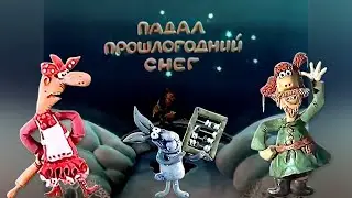 Падал прошлогодний снег туда обратно. Тизер