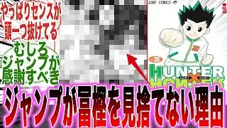 【H&times;H】少年ジャンプが冨樫先生を見捨てない衝撃の理由に納得してしまった読者の反応集【ハンターハンター】【38巻】【漫画】【考察】【アニメ】【最新話】【みんなの反応集】
