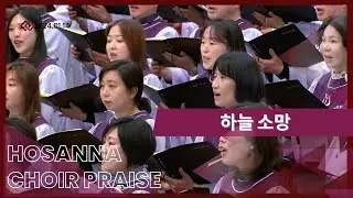하늘 소망 / 호산나찬양대