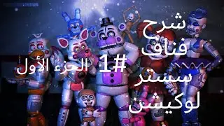 شرح فناف سستر لوكيشن #1