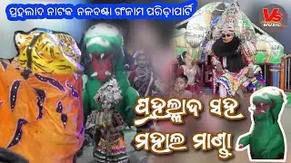 Prahalada Saha Mhaalmanda fight #prahaladanataka #rajanatak #vsmusicmix #ganjamnataka
