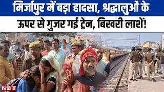 Mirzapur Train Accident: Chunar Station पर दर्दनाक हादसा, Kalka Express की चपेट में आए श्रद्धालु