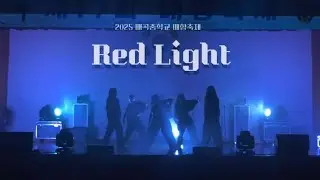 2025 매곡중학교 댄스부 redlight🚨공연 / 2025 매곡중학교 매향축제