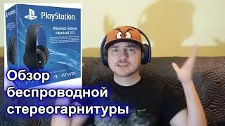 PlayStation Wireless Stereo Headset 2.0 &mdash;&nbsp;обзор и сравнение