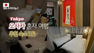 🇯🇵 오사카 여행 호텔 고민 끝 대욕장 호텔부터 캡슐호텔까지 다 담았다!! + 할인쿠폰 [오사카 여행  Ep.5]