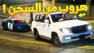 طفل شرطي صغير -هروب من السجن جاب العيد سعود ..! (174#) 😨🔥- شوف وش صار GTA V