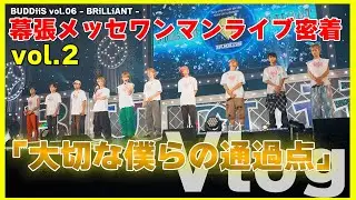 【Vlog】いよいよ明日！幕張メッセLIVE密着！vol.2  BUDDiiS